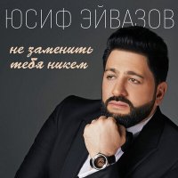 Постер песни Юсиф Эйвазов - Не заменить тебя никем
