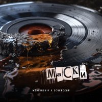 Постер песни MEDVINSKIY, Эсчевский - Маски