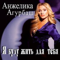 Постер песни Анжелика Агурбаш - Я буду жить для тебя