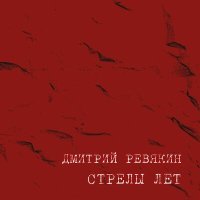 Постер песни Дмитрий Ревякин - Абакан