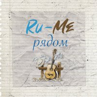 Постер песни Ru-Me - Рядом