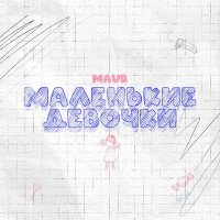 Постер песни MAUR - Маленькие Девочки