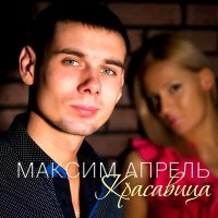 Постер песни Максим Апрель - Студентка