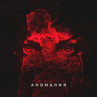 Постер песни TeeMur - Аномалия