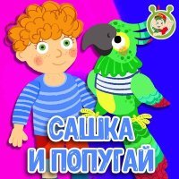 Постер песни МультиВарик ТВ - Сашка и попугай