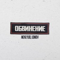 Постер песни NEKLYUD & lonov - Обвинение