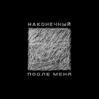 Постер песни Наконечный - После меня