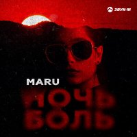 Постер песни Maru - Ночь-боль
