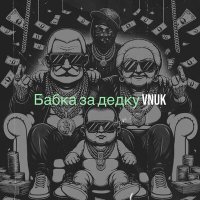 Постер песни Vnuk - Бабка за дедку