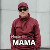 Постер песни Марат Пашаян - Мама