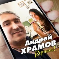 Постер песни Андрей Храмов - Вернись