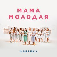 Постер песни Фабрика - Мама молодая (A-Tone Remix)