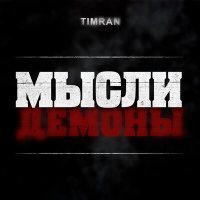 Постер песни Timran - Мысли демоны