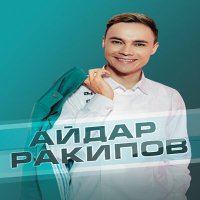 Постер песни Айдар Ракипов - Бер Генэм