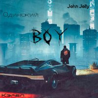 Постер песни Кэмбл, John Jolly - Одинокий Boy