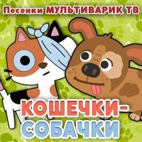 Постер песни Мультиварик Тв - Кошечки-собачки