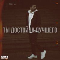 Постер песни REALZIK - Ты достойна лучшего