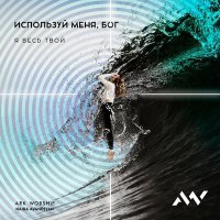 Постер песни ARK WORSHIP, Naira Avanesyan - Используй меня, Бог