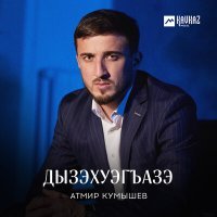 Постер песни Атмир Кумышев - Дызэхуэгъазэ