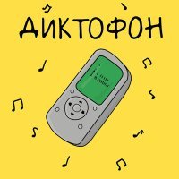 Постер песни я леля - Диктофон