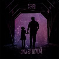 Постер песни SERPO - Стала взрослой