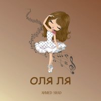 Постер песни Ahmed Shad - Оля ля