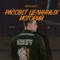 Постер песни Bondarev - Рассвет целинных историй