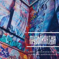 Постер песни Плеер [Околоколонки], Челябинский Рабочий - Музыкантин