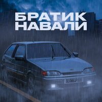 Постер песни Поликарпов - Братик навали