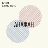Постер песни Раушан Әлімжанқызы - Анажан