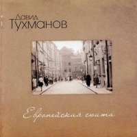 Постер песни Давид Фёдорович Тухманов - Утро в городском парке