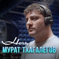 Постер песни Мурат Тхагалегов - Ночь