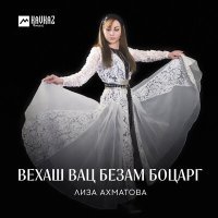 Постер песни Лиза Ахматова - Халха вала