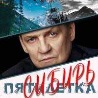 Постер песни Пятилетка - Сибирь