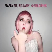 Постер песни Marry Me, Bellamy - ФЕМБОЙЧИК