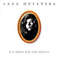 Постер песни Алла Пугачёва - Лестница