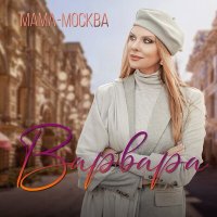Постер песни Варвара - Мама-Москва
