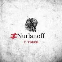 Постер песни Nurlanoff - С тобой