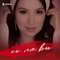 Постер песни Анора - Се ля ви