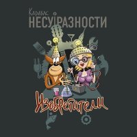 Постер песни Карабас и НЕСУРАЗНОСТИ - Розовые ласты