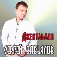 Постер песни Сергей Завьялов - Джентльмен