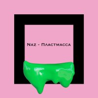 Постер песни Naz - Пластмасса