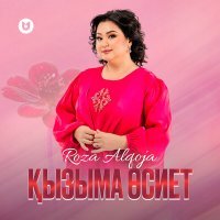 Постер песни Роза Әлқожа - Қызыма өсиет