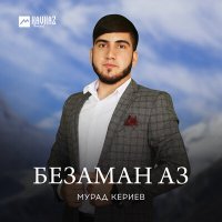 Постер песни Мурад Кериев - Безаман аз