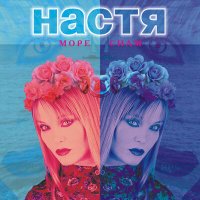 Постер песни Настя Полева - Москва