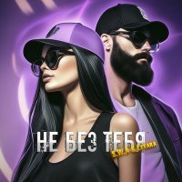 Постер песни S.W.A, Lexara - Не без тебя (LiDmaN Remix)