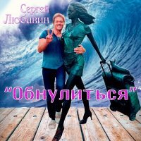 Постер песни Сергей Любавин - Надо напиться и обнулится