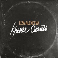 Постер песни Liza Alexeeva - Крепче спать
