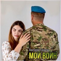 Постер песни Виктория Тацыева - Мой воин