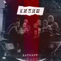 Постер песни ZATOBOY - Кипиш